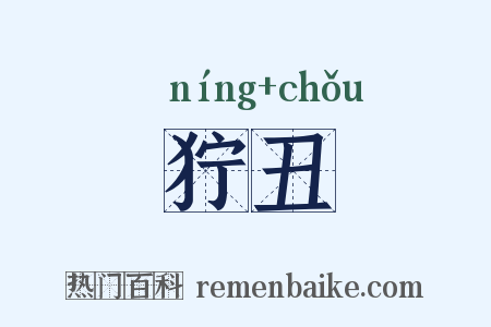 狞丑是什么意思的图片